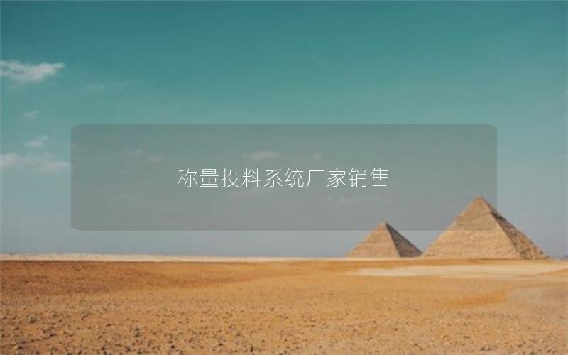 称量投料系统厂家销售 称量投料系统厂家销售