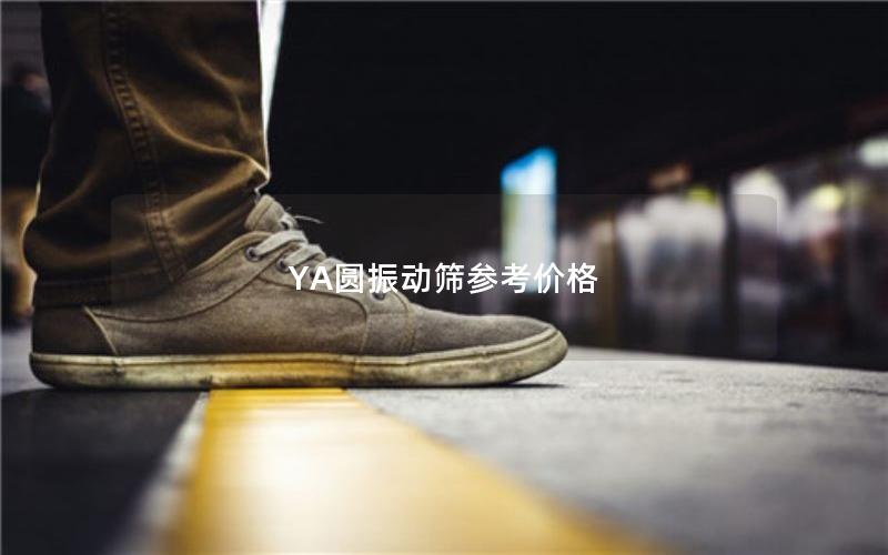YA圆振动筛参考价格 YA圆振动筛参考价格