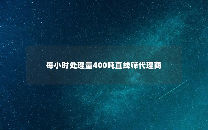 每小时处理量400吨直线筛代理商