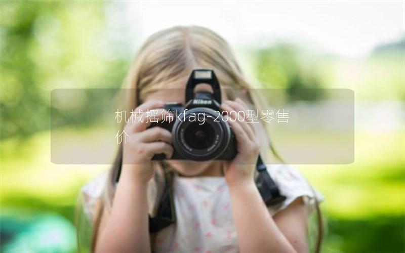机械摇筛kfag-2000型零售价