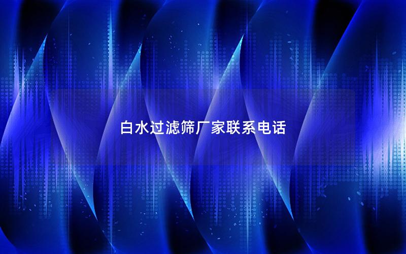 白水过滤筛厂家联系电话