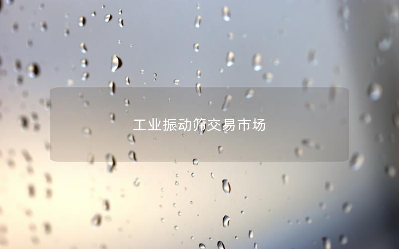 工业振动筛交易市场 工业振动筛交易市场