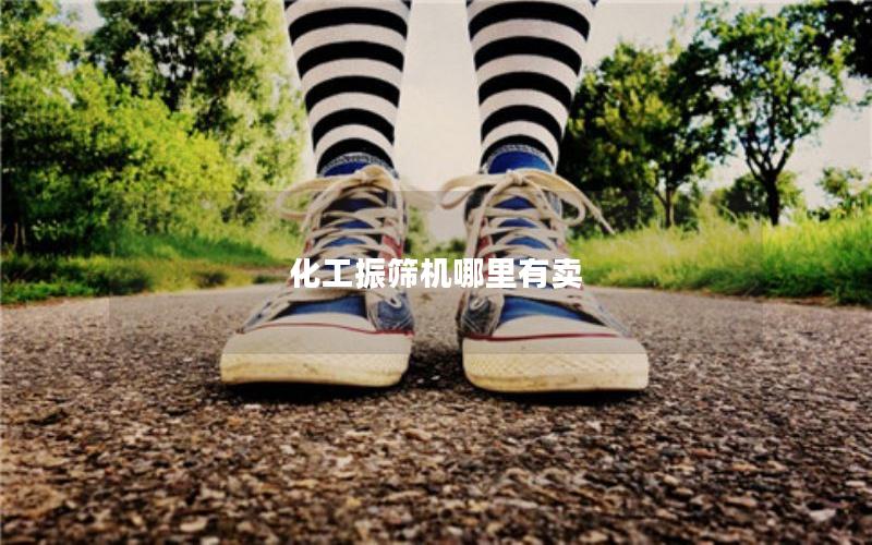 化工振筛机哪里有卖 化工振筛机哪里有卖