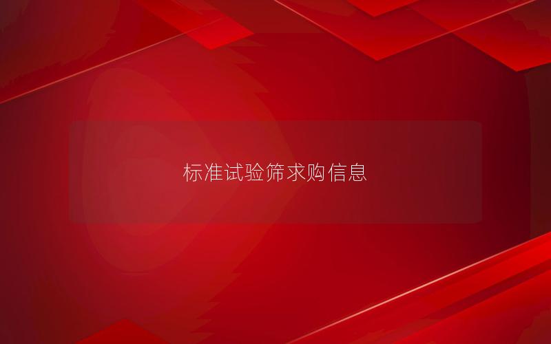 标准试验筛求购信息