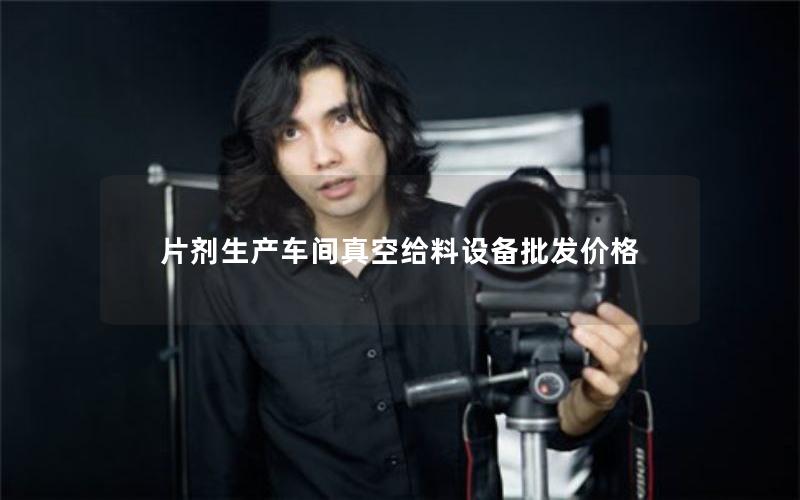 片剂生产车间真空给料设备批发价格