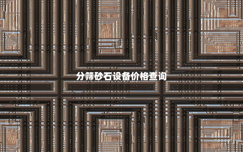 分筛砂石设备价格查询 分筛砂石设备价格查询