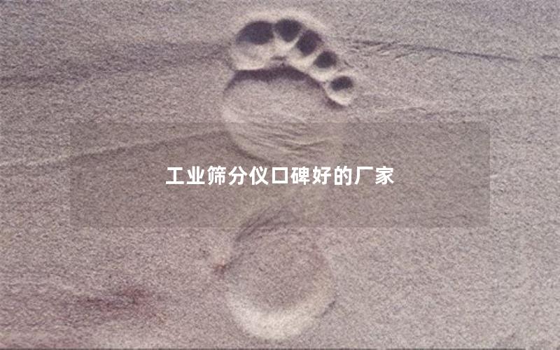 工业筛分仪口碑好的厂家