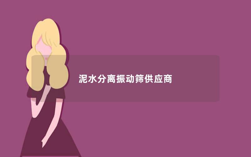 泥水分离振动筛供应商