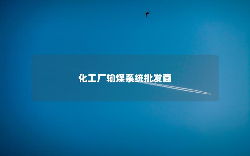 化工厂输煤系统批发商 化工厂输煤系统批发商