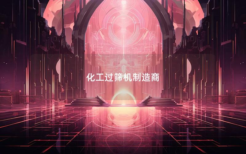 化工过筛机制造商 化工过筛机制造商