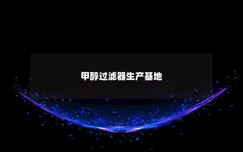 甲醇过滤器生产基地
