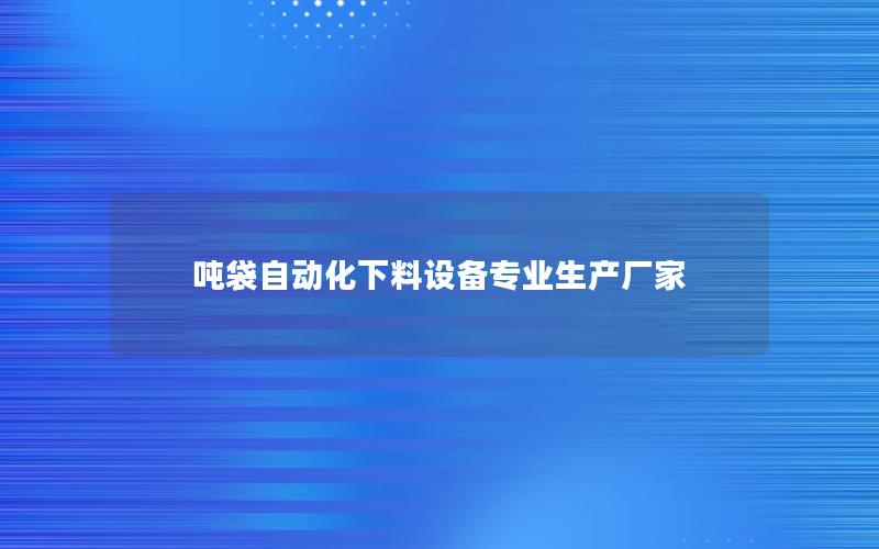 吨袋自动化下料设备专业生产厂家 吨袋自动化下料设备专业生产厂家