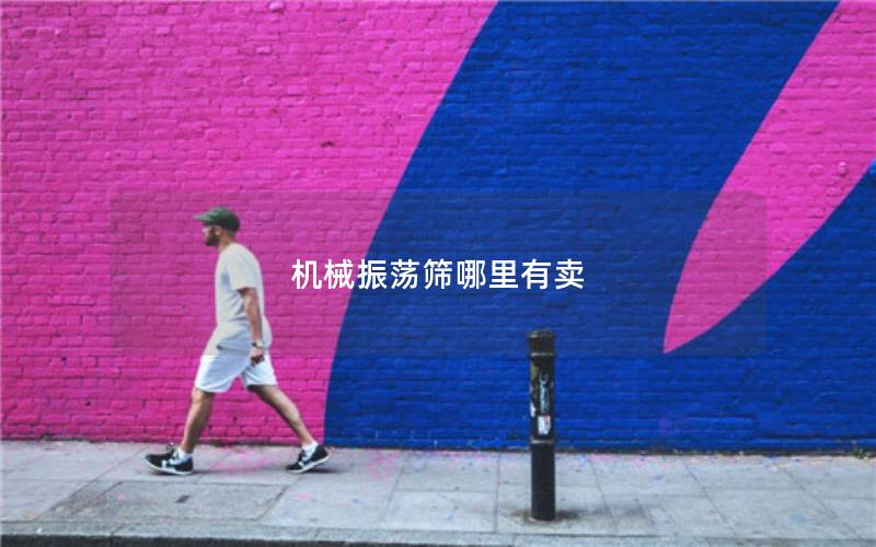 机械振荡筛哪里有卖