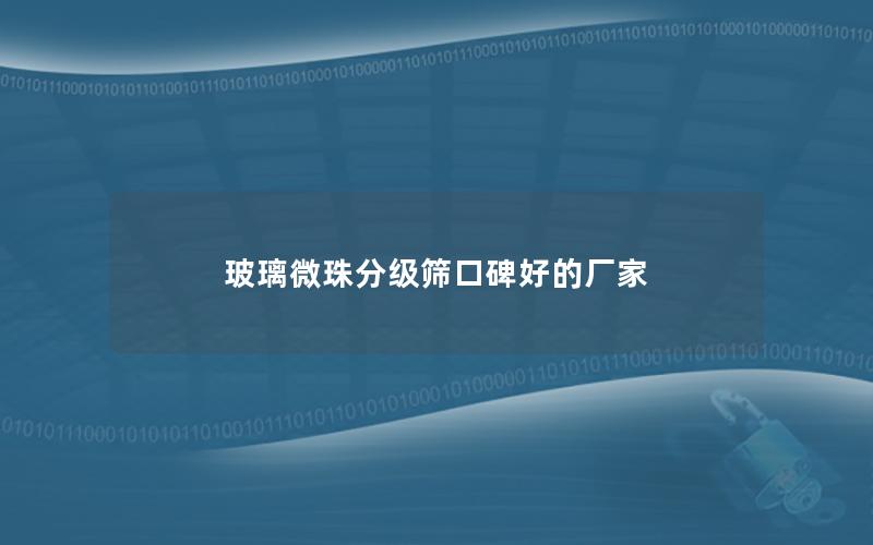 玻璃微珠分级筛口碑好的厂家