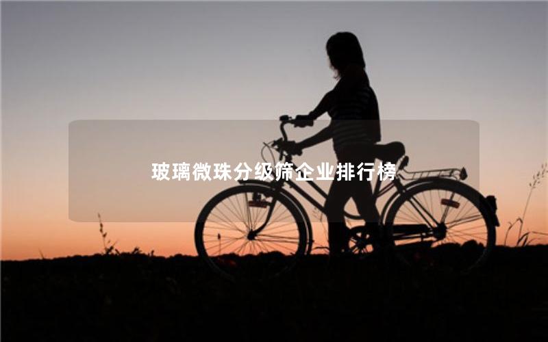 玻璃微珠分级筛企业排行榜