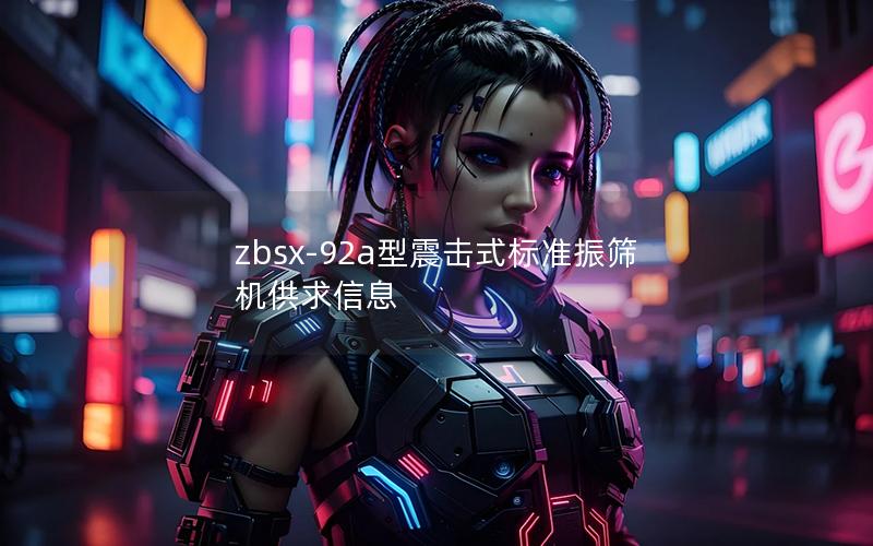 zbsx-92a型震击式标准振筛机供求信息 zbsx-92a型震击式标准振筛机供求信息