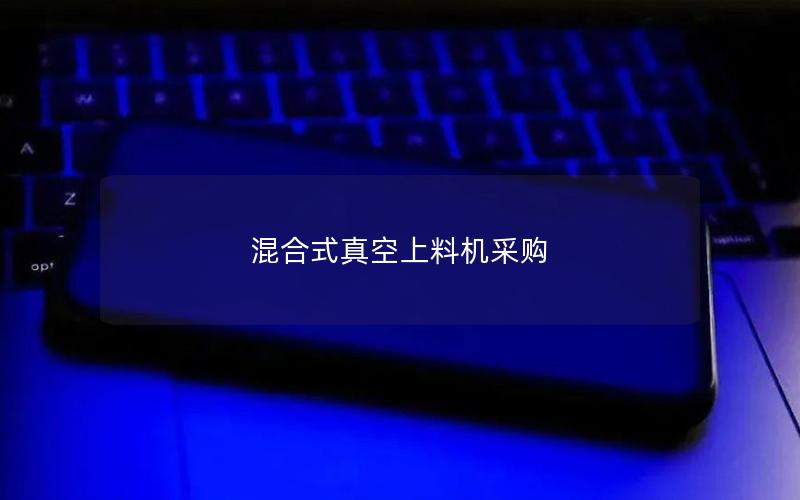 混合式真空上料机采购