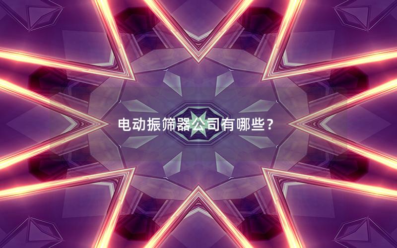 电动振筛器公司有哪些？