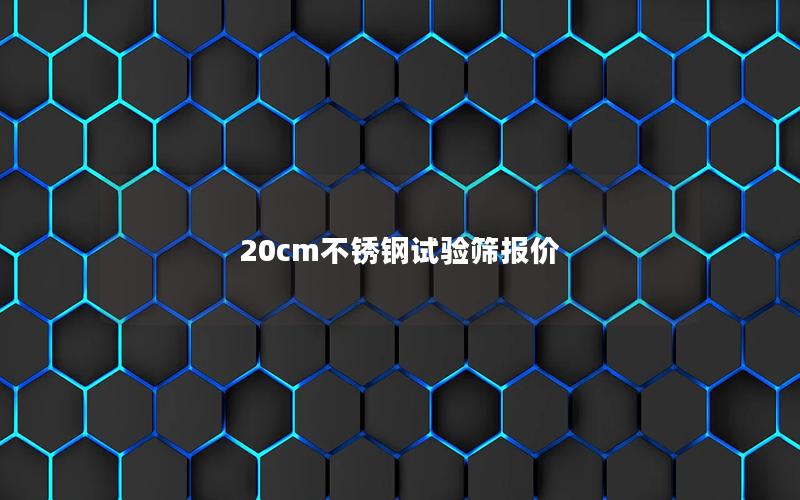 20cm不锈钢试验筛报价 20cm不锈钢试验筛报价