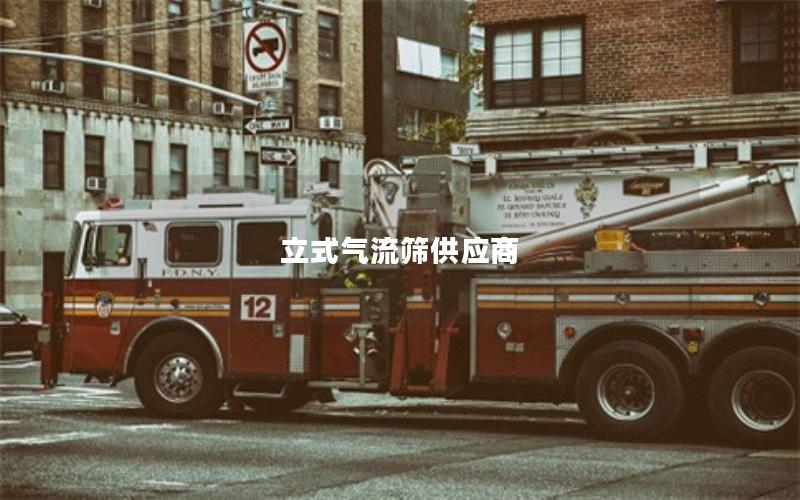 立式气流筛供应商