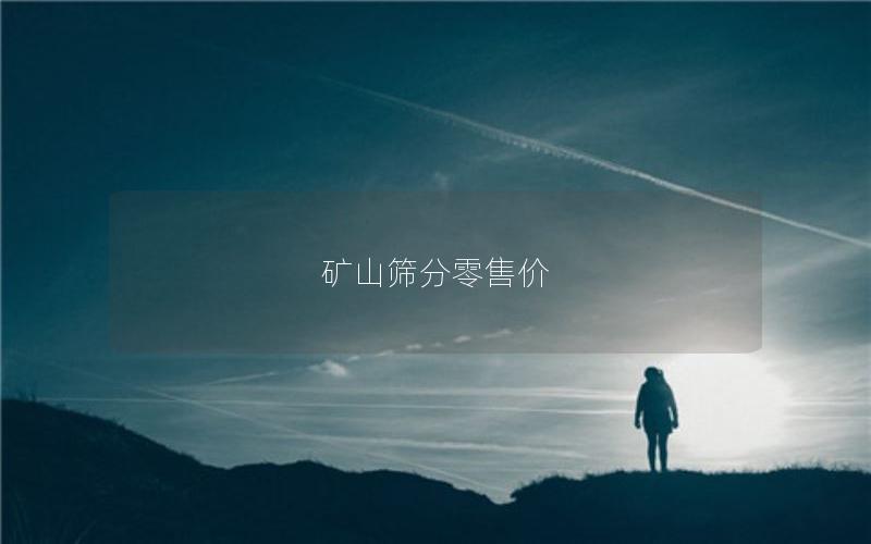 矿山筛分零售价