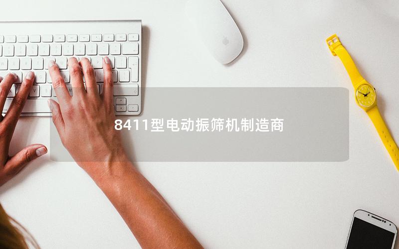 8411型电动振筛机制造商 8411型电动振筛机制造商