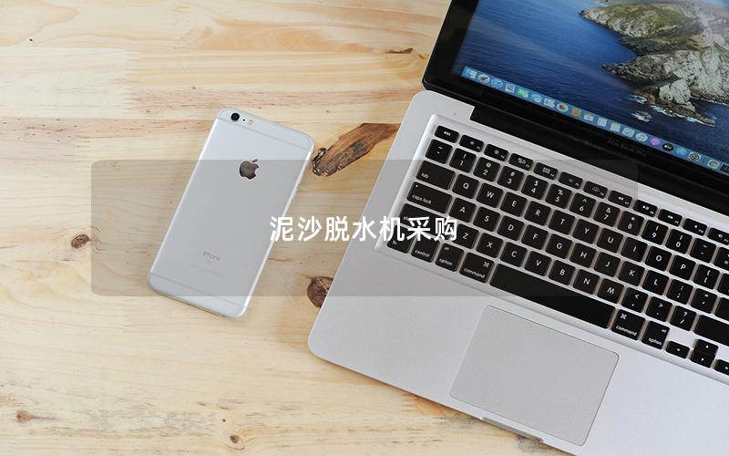 泥沙脱水机采购