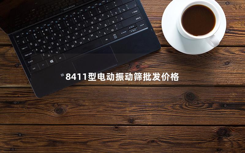 8411型电动振动筛批发价格 8411型电动振动筛批发价格