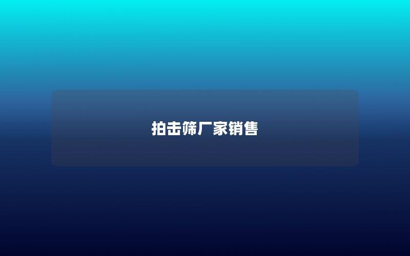 拍击筛厂家销售