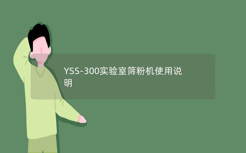 YSS-300实验室筛粉机使用说明 YSS-300实验室筛粉机使用说明