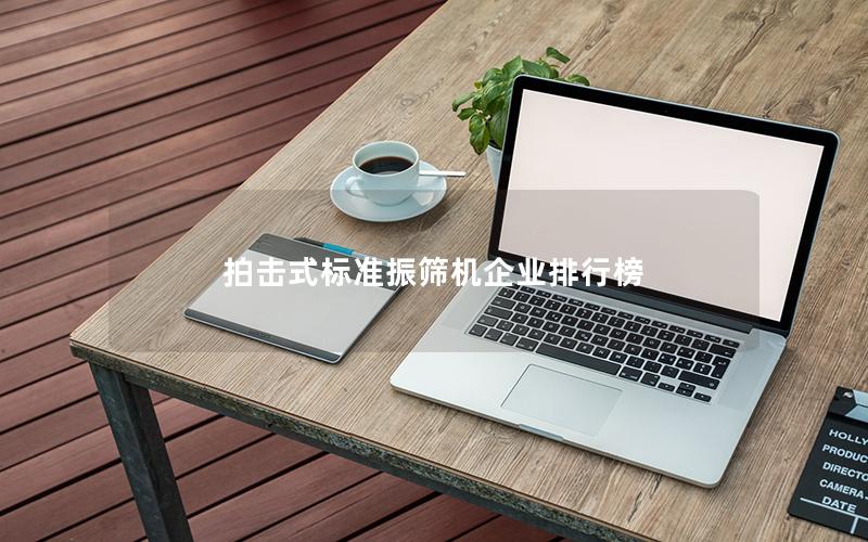 拍击式标准振筛机企业排行榜