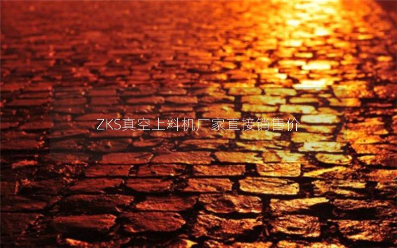ZKS真空上料机厂家直接销售价 ZKS真空上料机厂家直接销售价