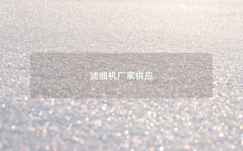 滤油机厂家供应