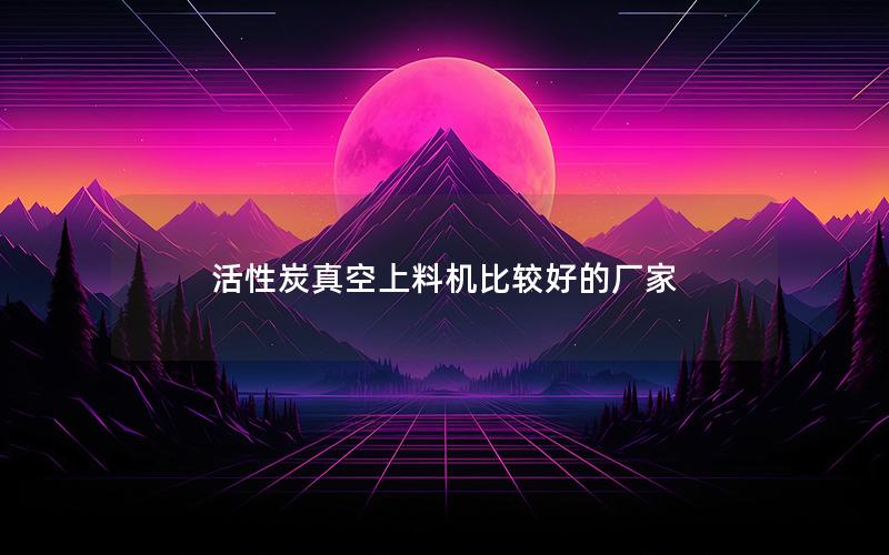 活性炭真空上料机比较好的厂家