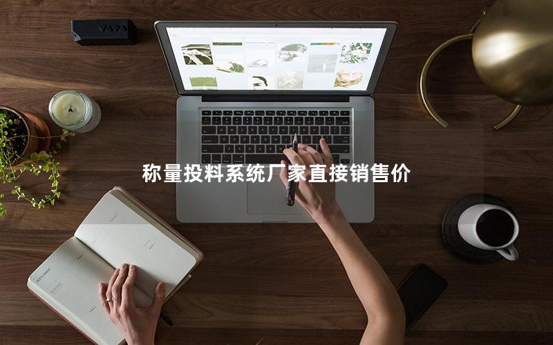 称量投料系统厂家直接销售价