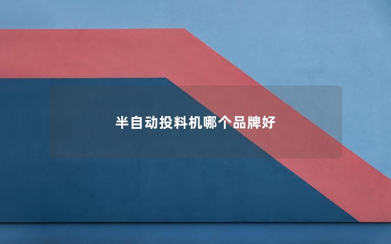 半自动投料机哪个品牌好 半自动投料机哪个品牌好