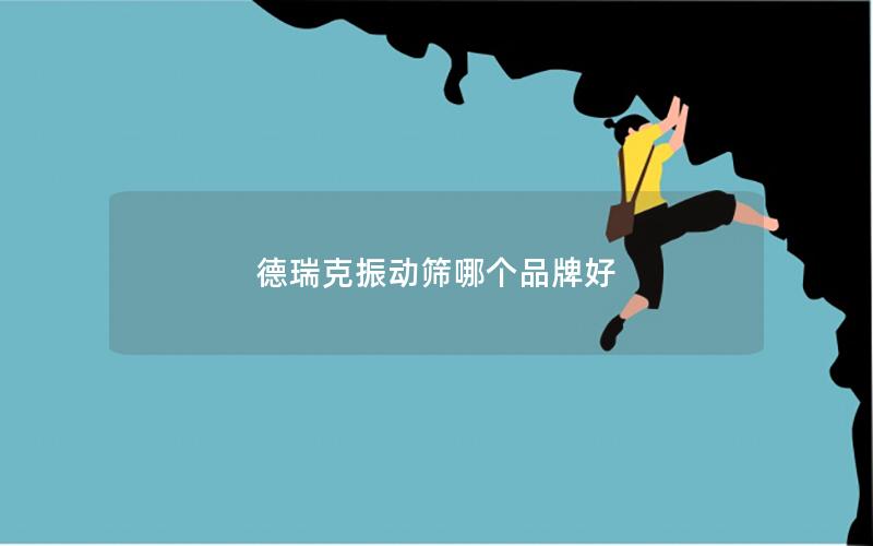 德瑞克振动筛哪个品牌好