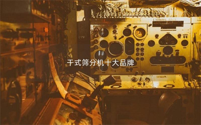 干式筛分机十大品牌