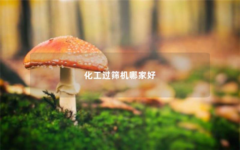 化工过筛机哪家好 化工过筛机哪家好