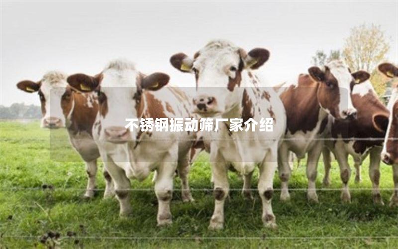 不锈钢振动筛厂家介绍 不锈钢振动筛厂家介绍