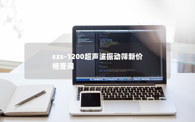 szs-1200超声波振动筛新价格查询 szs-1200超声波振动筛新价格查询