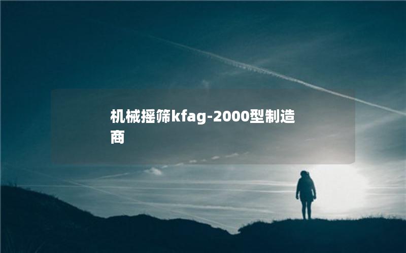 机械摇筛kfag-2000型制造商