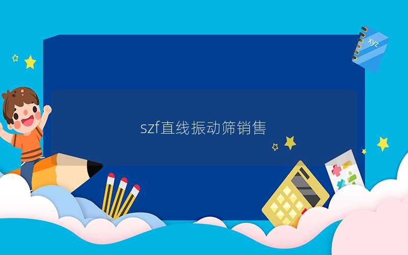 szf直线振动筛销售 szf直线振动筛销售