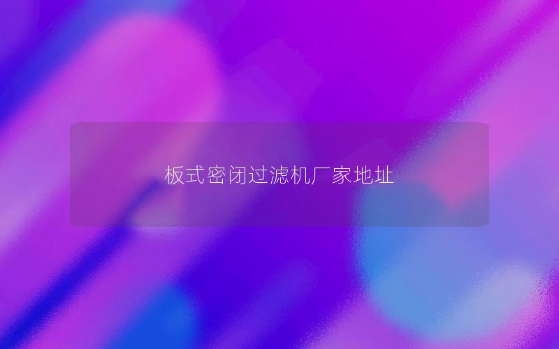 板式密闭过滤机厂家地址