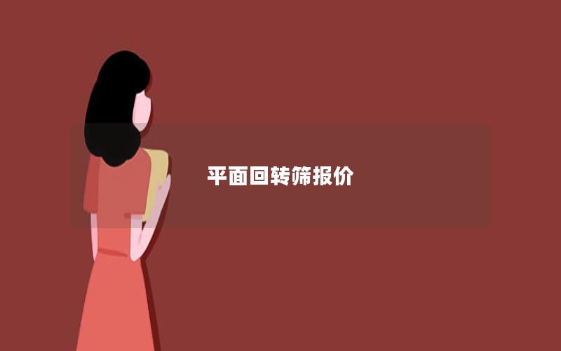 平面回转筛报价