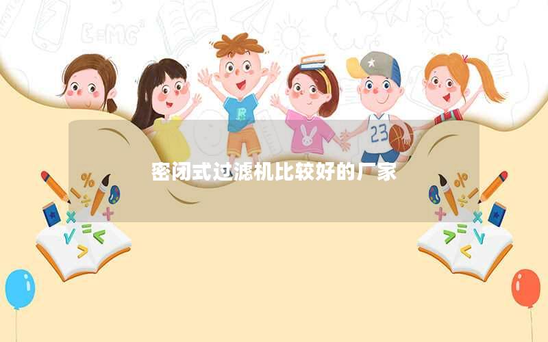 密闭式过滤机比较好的厂家 密闭式过滤机比较好的厂家