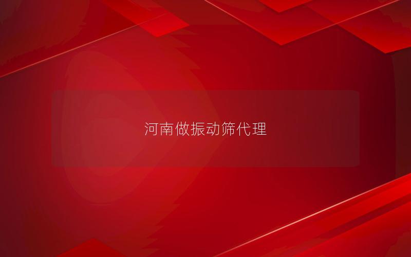 河南做振动筛代理