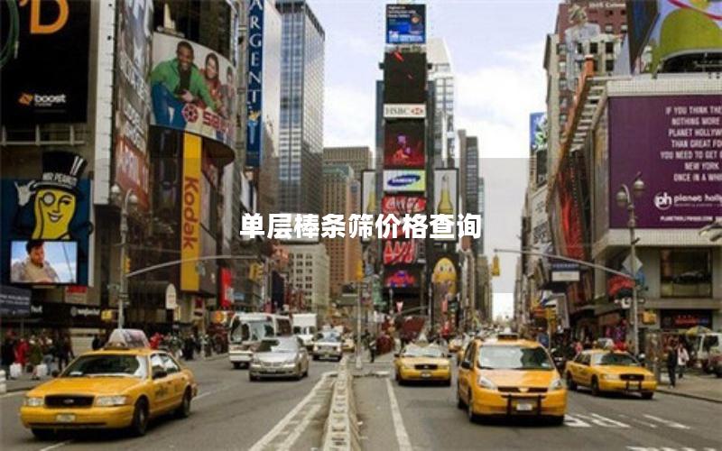 单层棒条筛价格查询 单层棒条筛价格查询