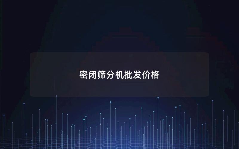 密闭筛分机批发价格