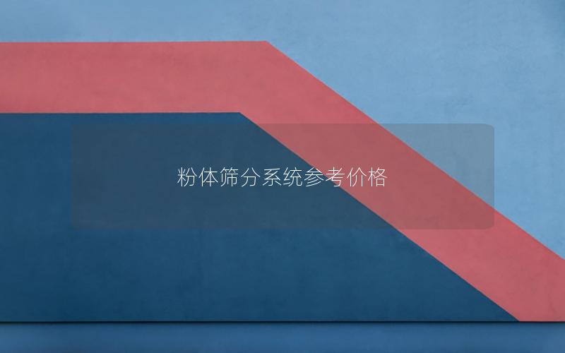 粉体筛分系统参考价格 粉体筛分系统参考价格